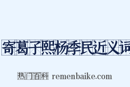 寄葛子熙杨季民近义词是什么意思的图片